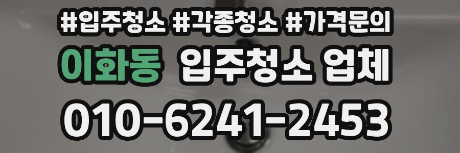 이화동 입주청소 업체