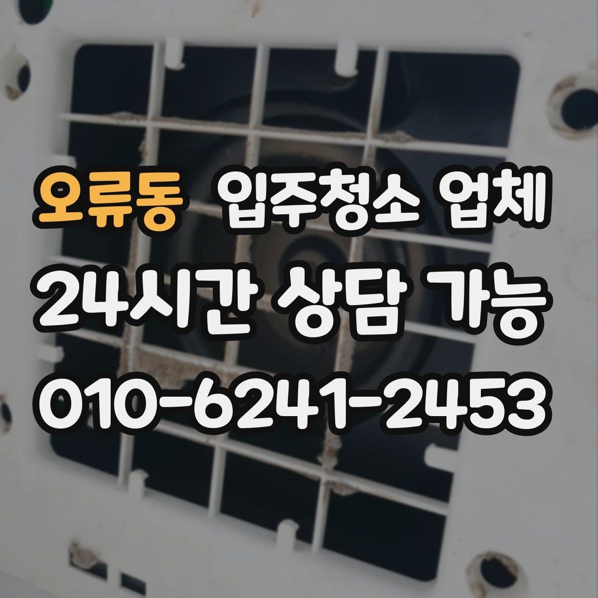 오류동 입주청소 업체 상담에서 자주 나오는 질문