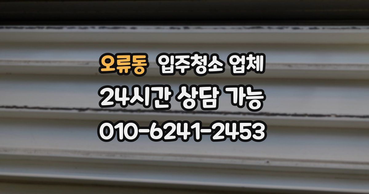 오류동 입주청소 업체