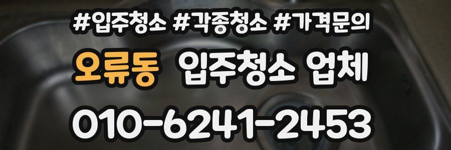 오류동 입주청소 업체