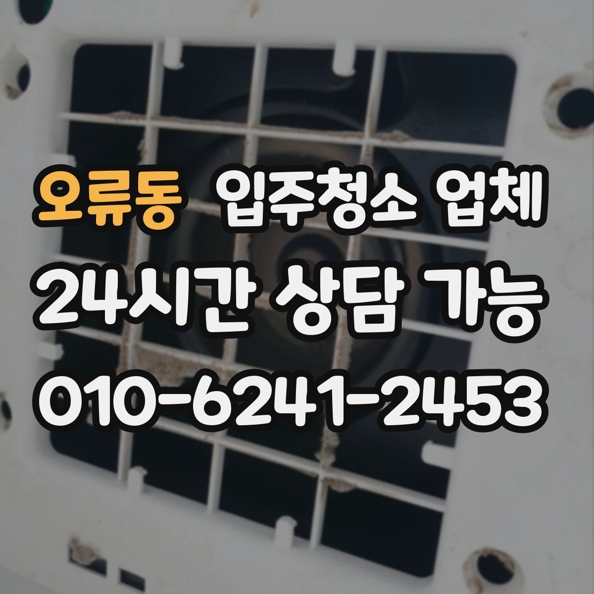 오류동 입주청소 업체