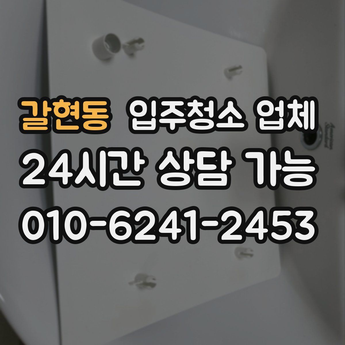 갈현동 입주청소 업체