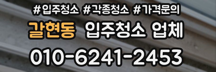 갈현동 입주청소 업체