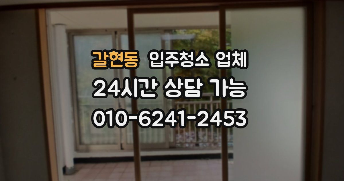 갈현동 입주청소 업체