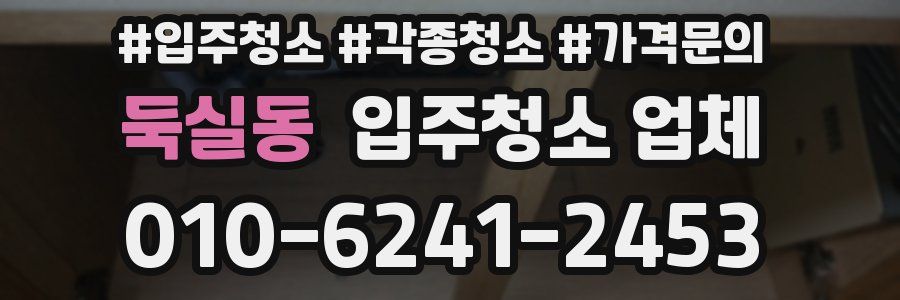 둑실동 입주청소 업체