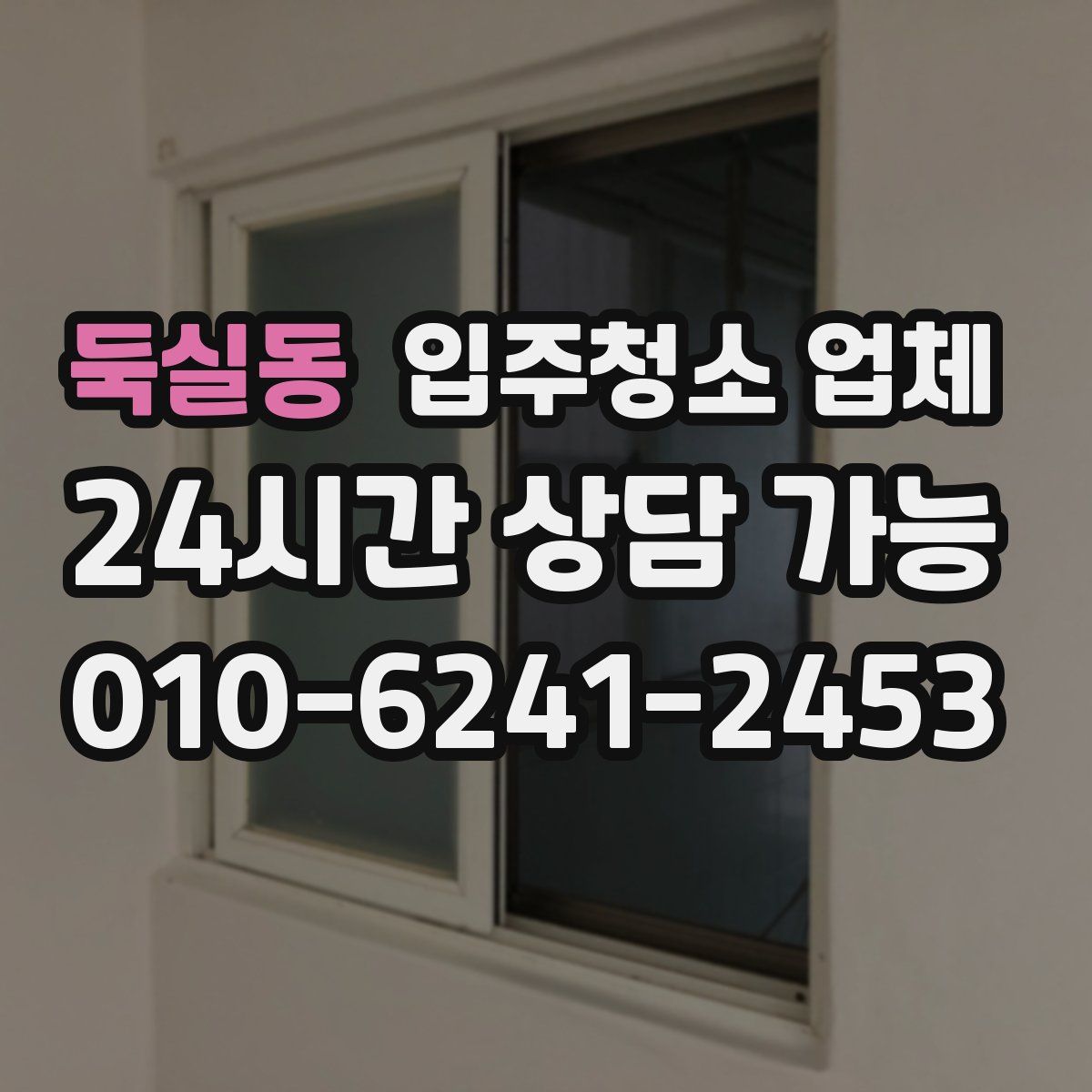 둑실동 입주청소 업체