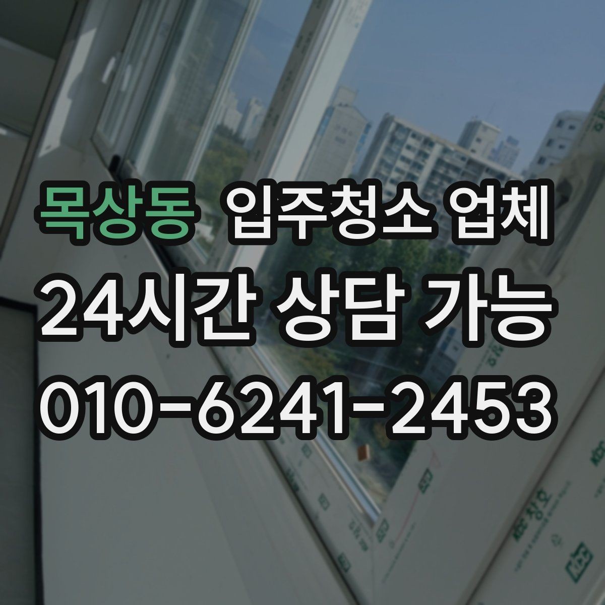 목상동 입주청소 업체 예약이 몰리는 시기와 대비법
