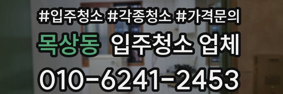 목상동 입주청소 업체