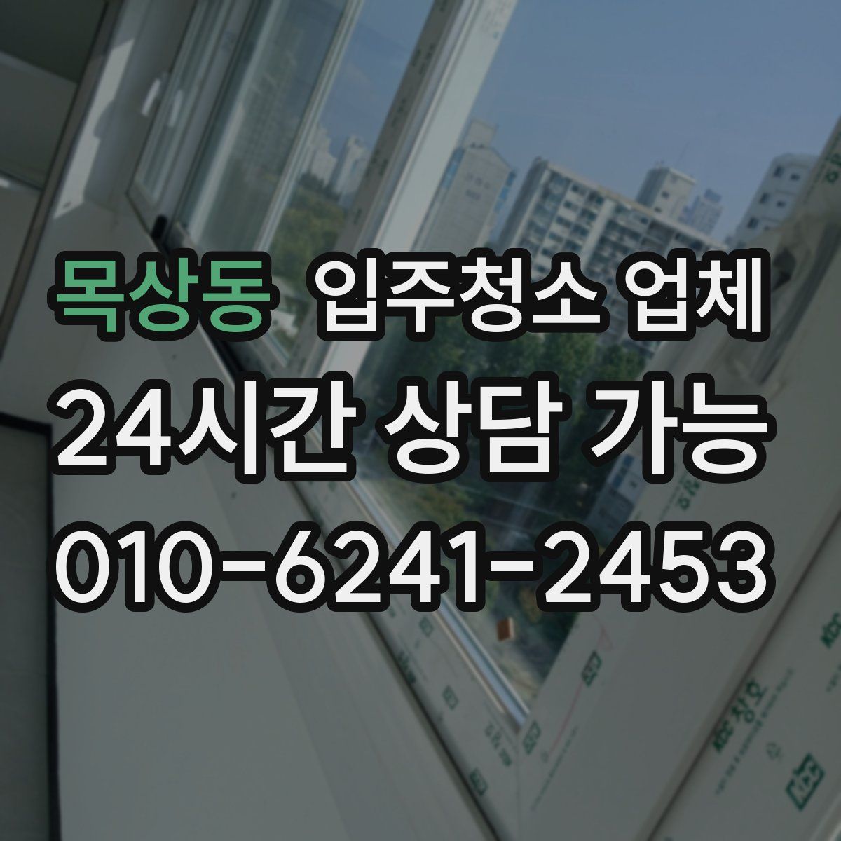 목상동 입주청소 업체