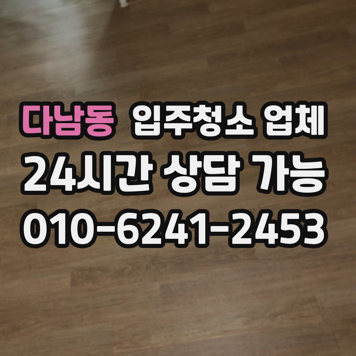 다남동 입주청소 업체