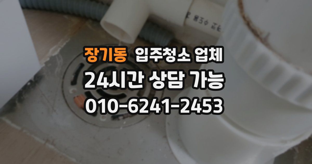 장기동 입주청소 업체