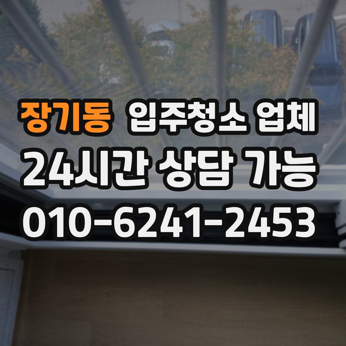 장기동 입주청소 업체