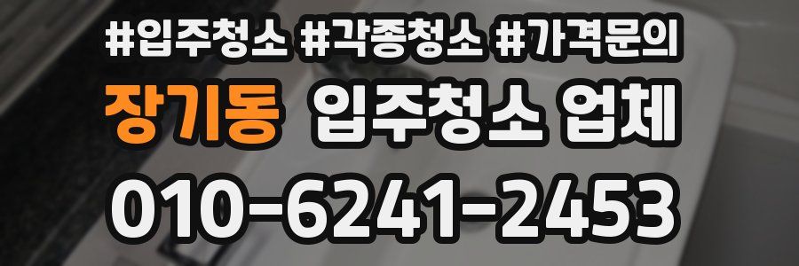 장기동 입주청소 업체