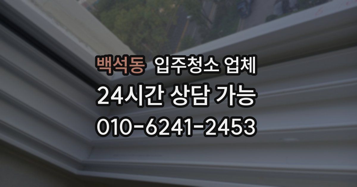 백석동 입주청소 업체