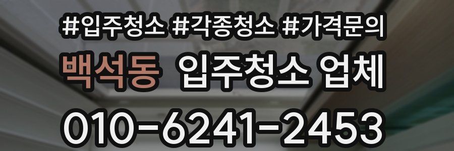 백석동 입주청소 업체