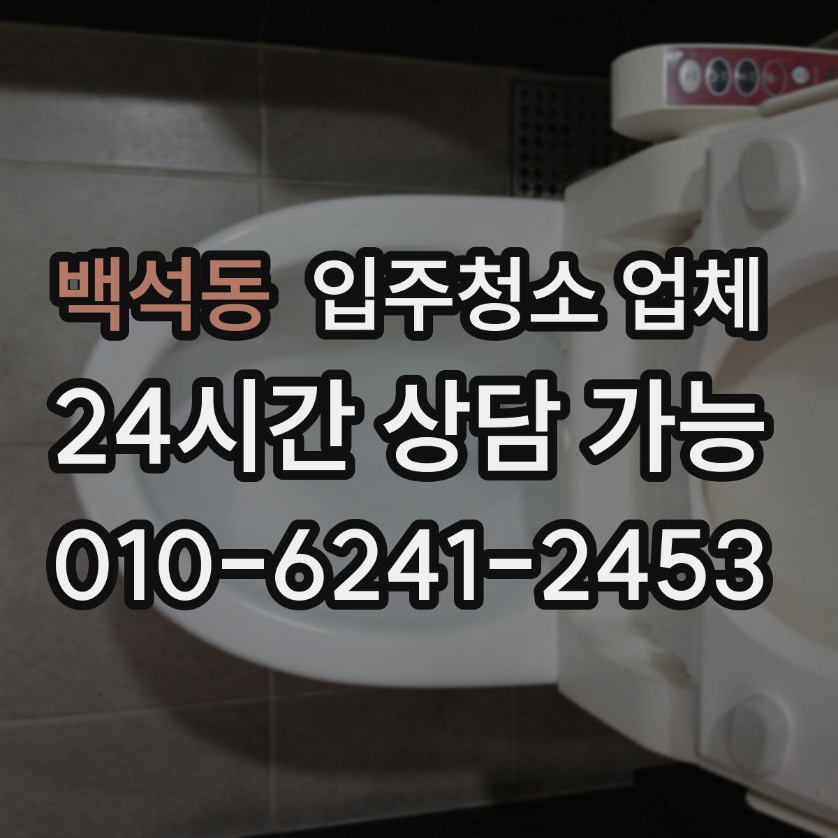 백석동 입주청소 업체