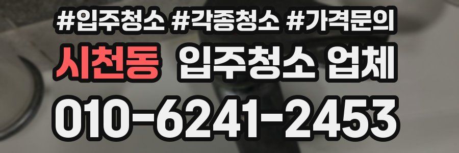 시천동 입주청소 업체