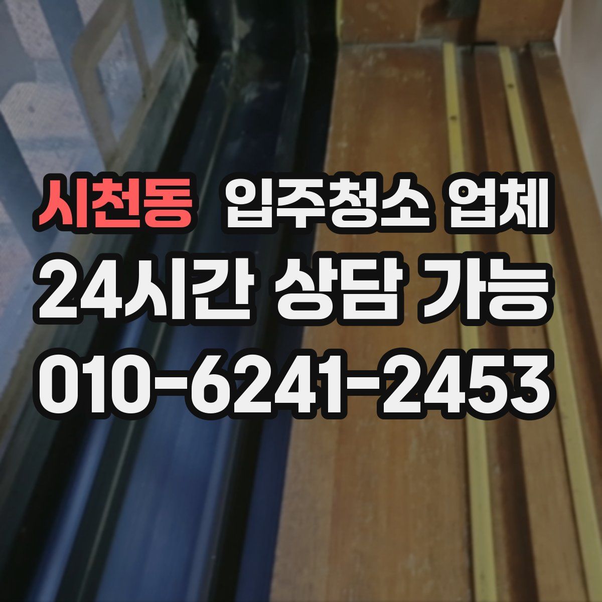 시천동 입주청소 업체