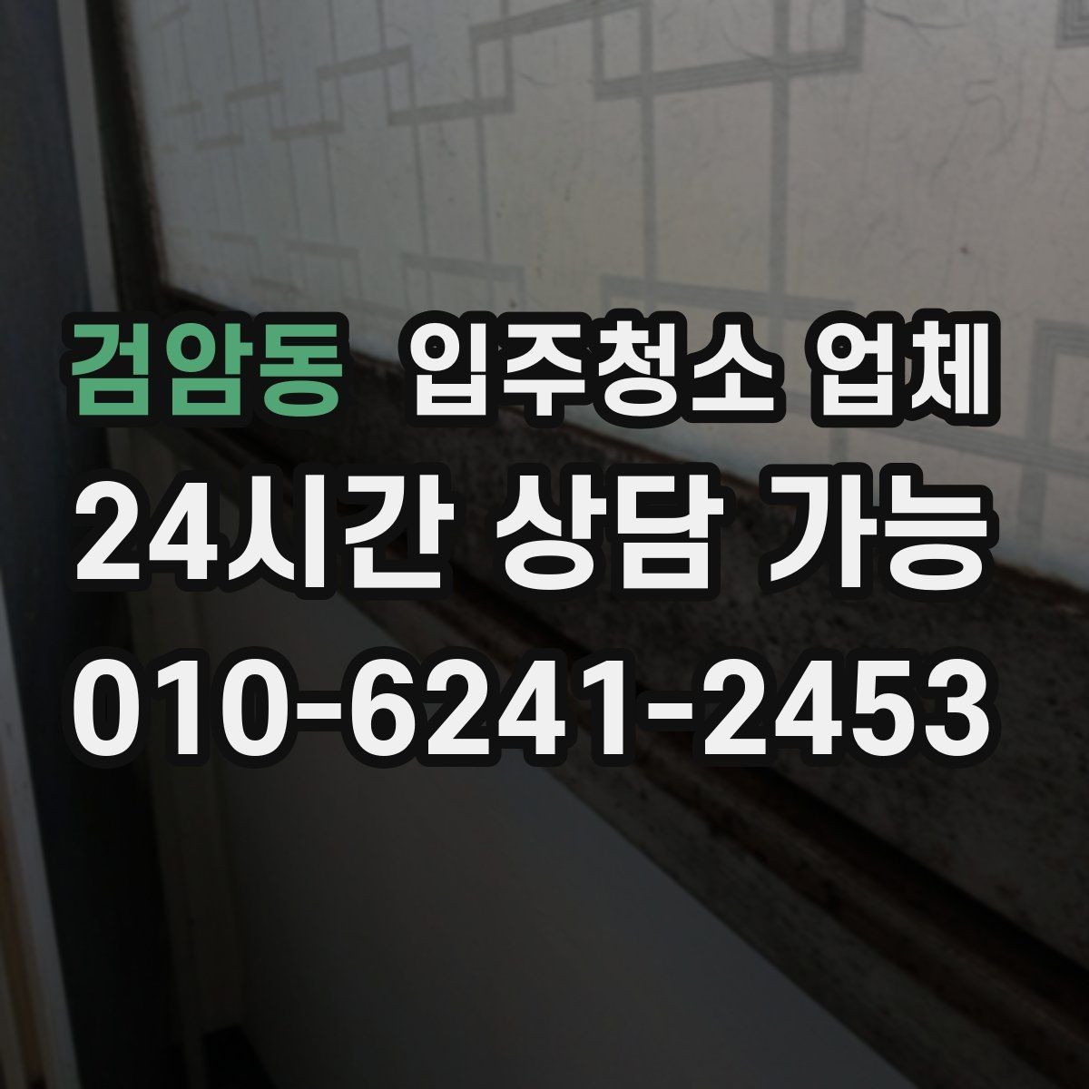 검암동 입주청소 업체 비용 부담을 줄이는 선택 기준