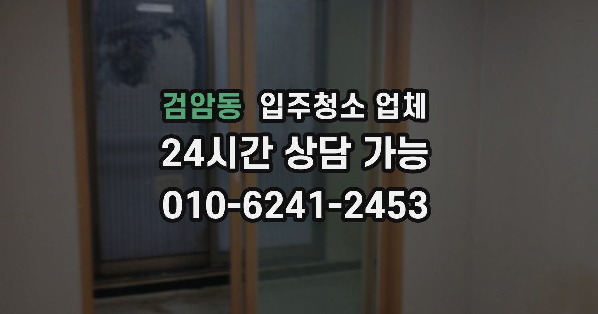 검암동 입주청소 업체