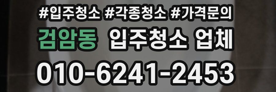 검암동 입주청소 업체