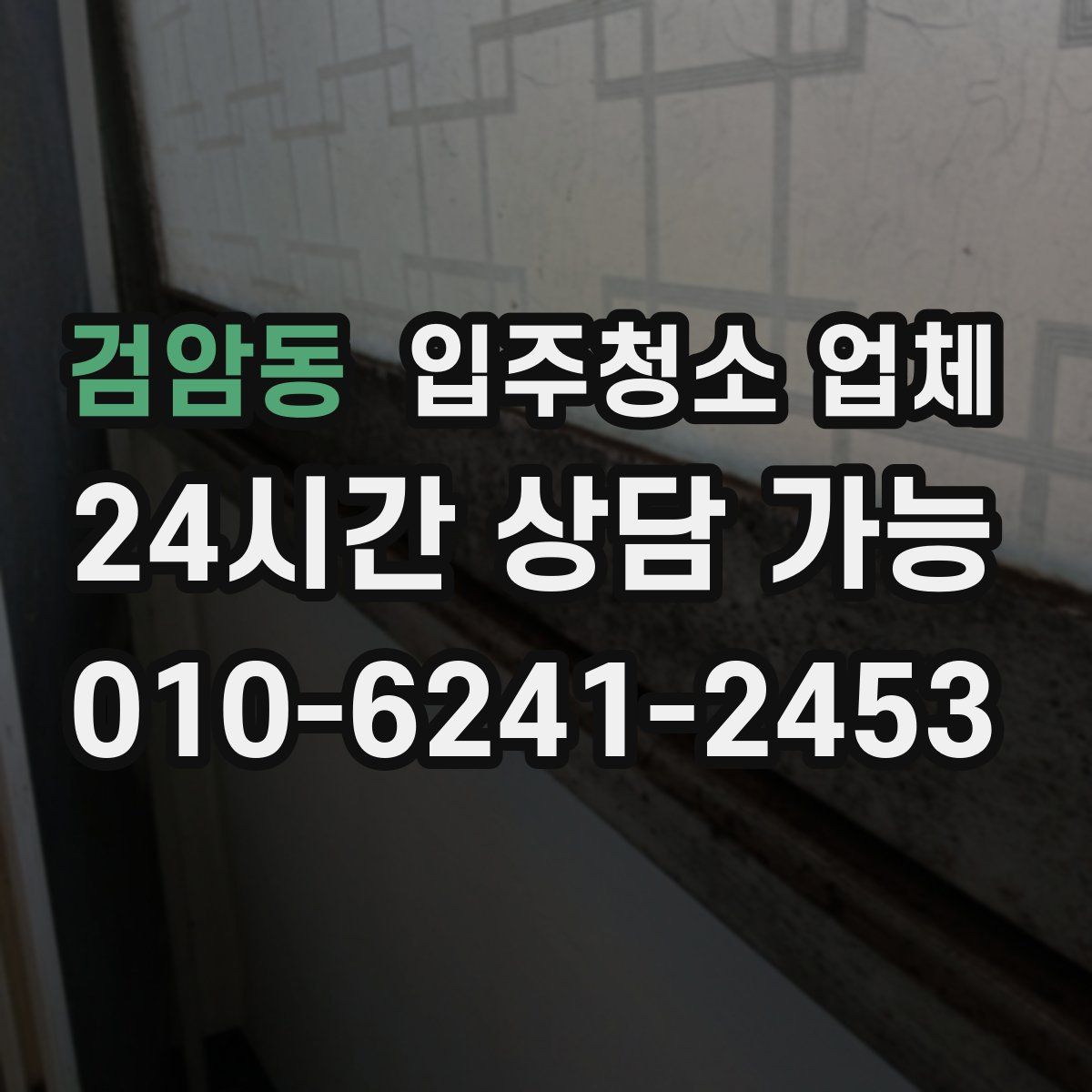 검암동 입주청소 업체