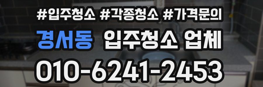 경서동 입주청소 업체