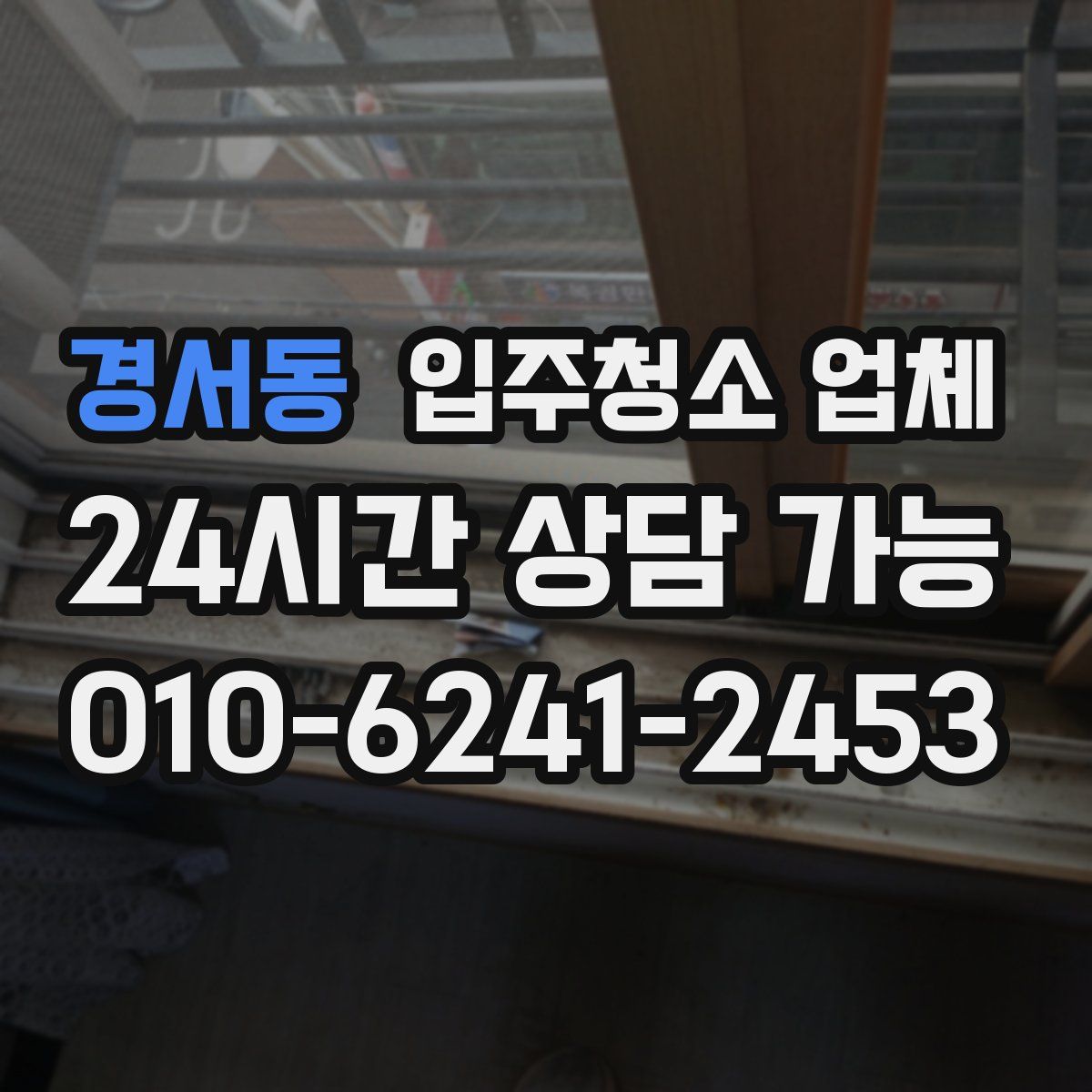 경서동 입주청소 업체