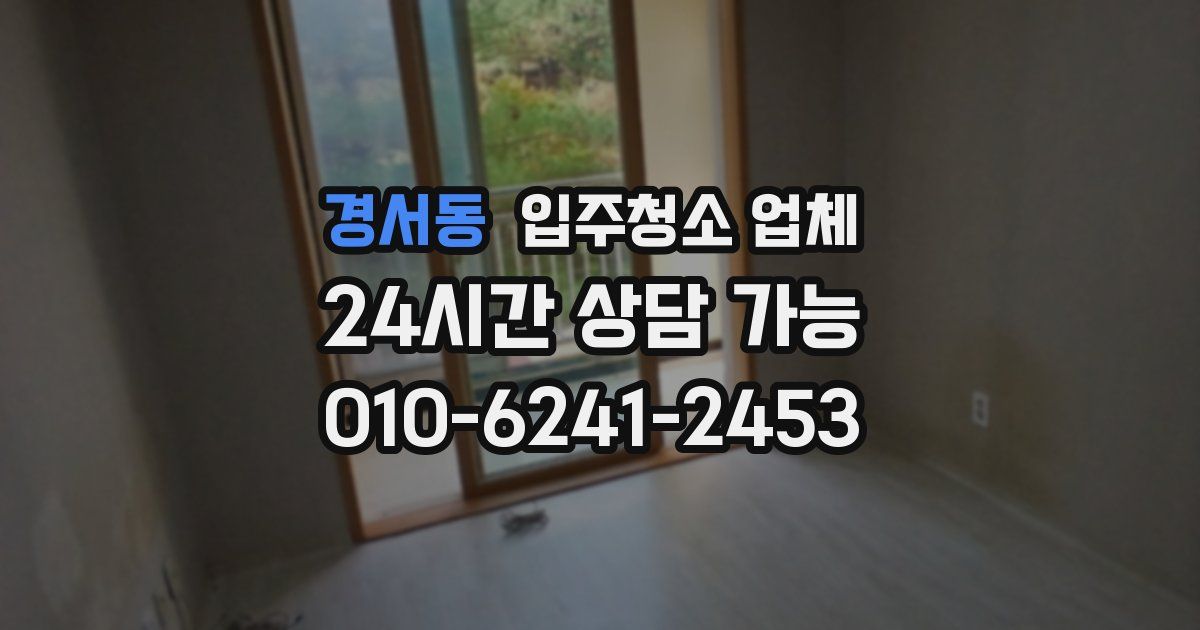 경서동 입주청소 업체