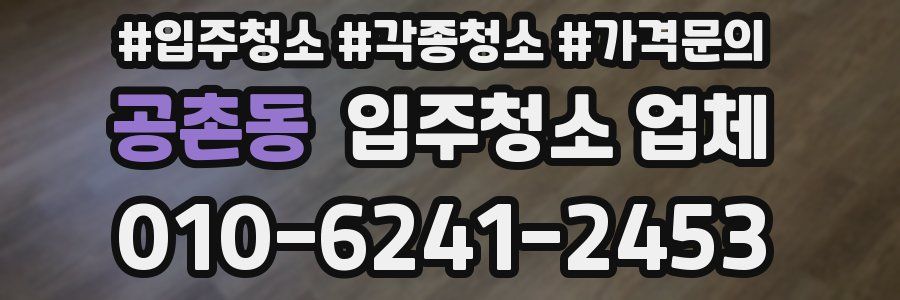 공촌동 입주청소 업체
