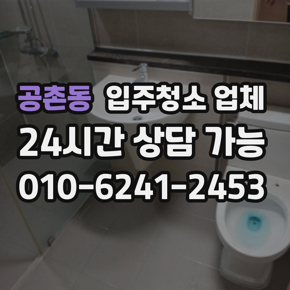 공촌동 입주청소 업체