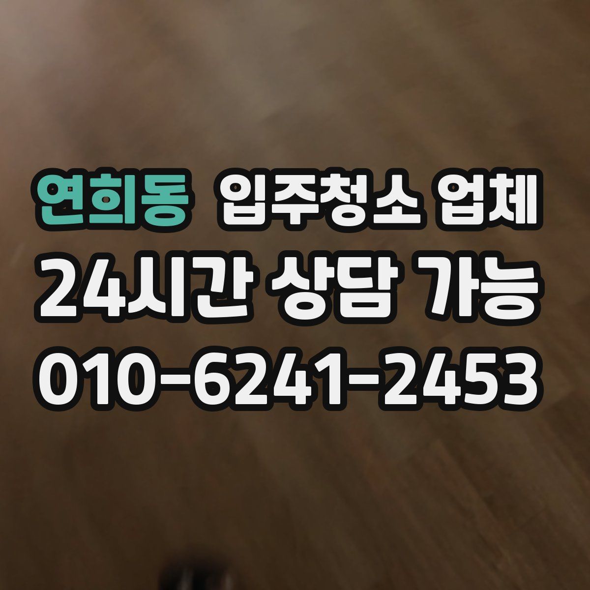 연희동 입주청소 업체