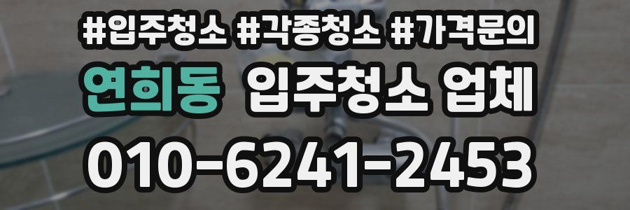 연희동 입주청소 업체