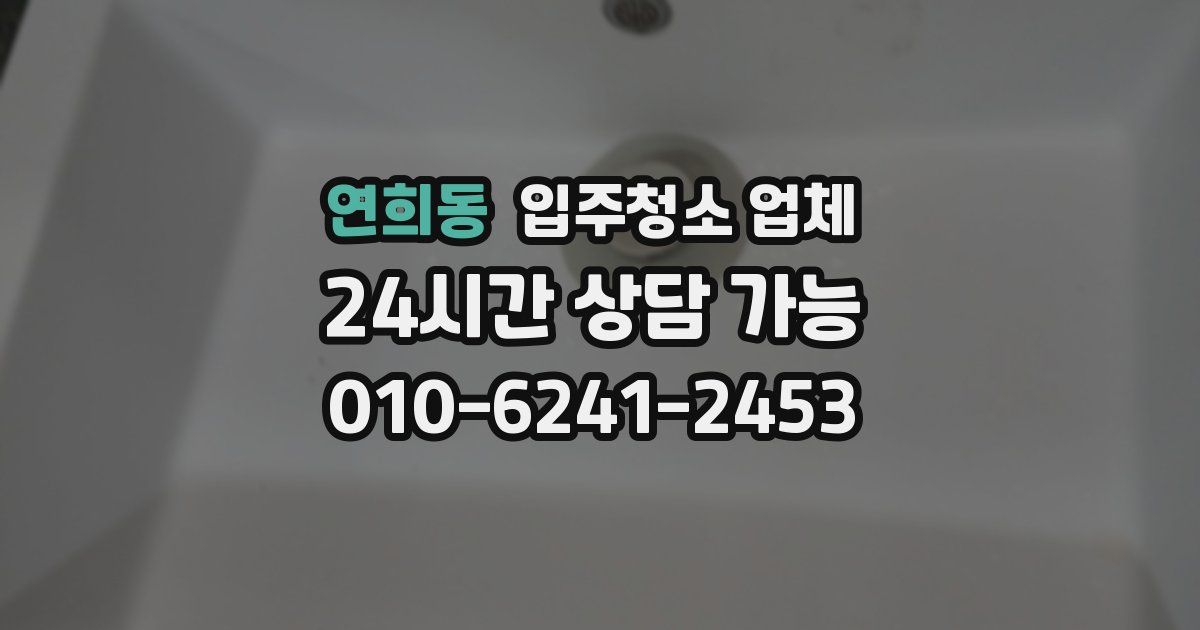 연희동 입주청소 업체