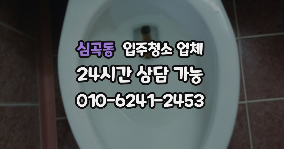 심곡동 입주청소 업체