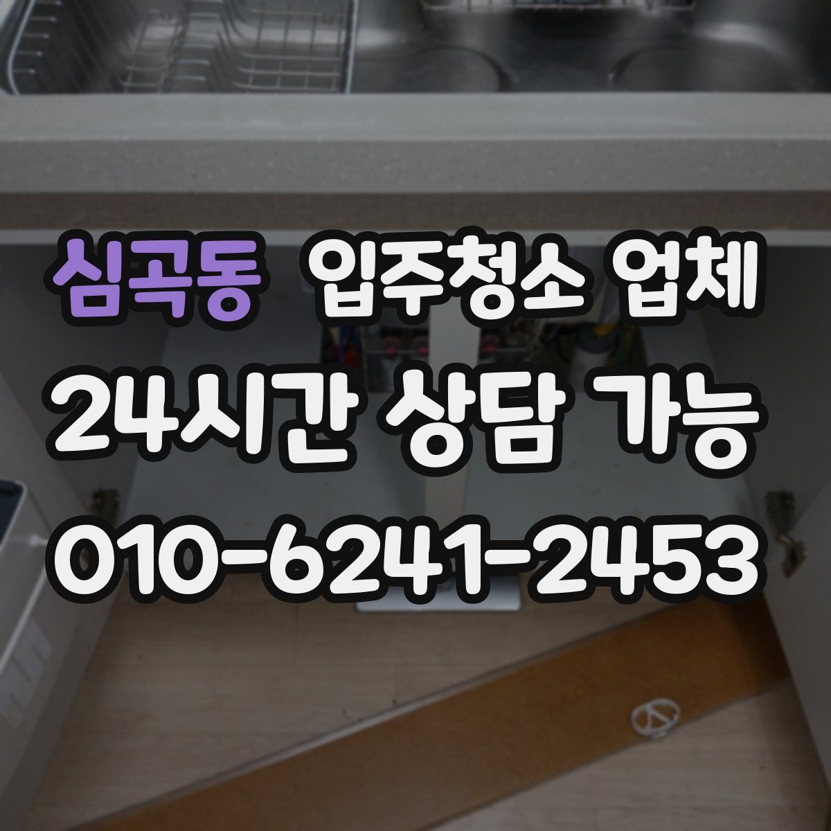 심곡동 입주청소 업체