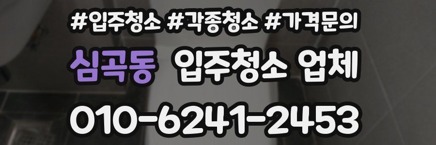 심곡동 입주청소 업체