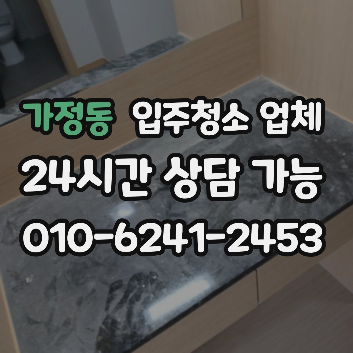 가정동 입주청소 업체 선택에 도움이 되는 핵심 기준