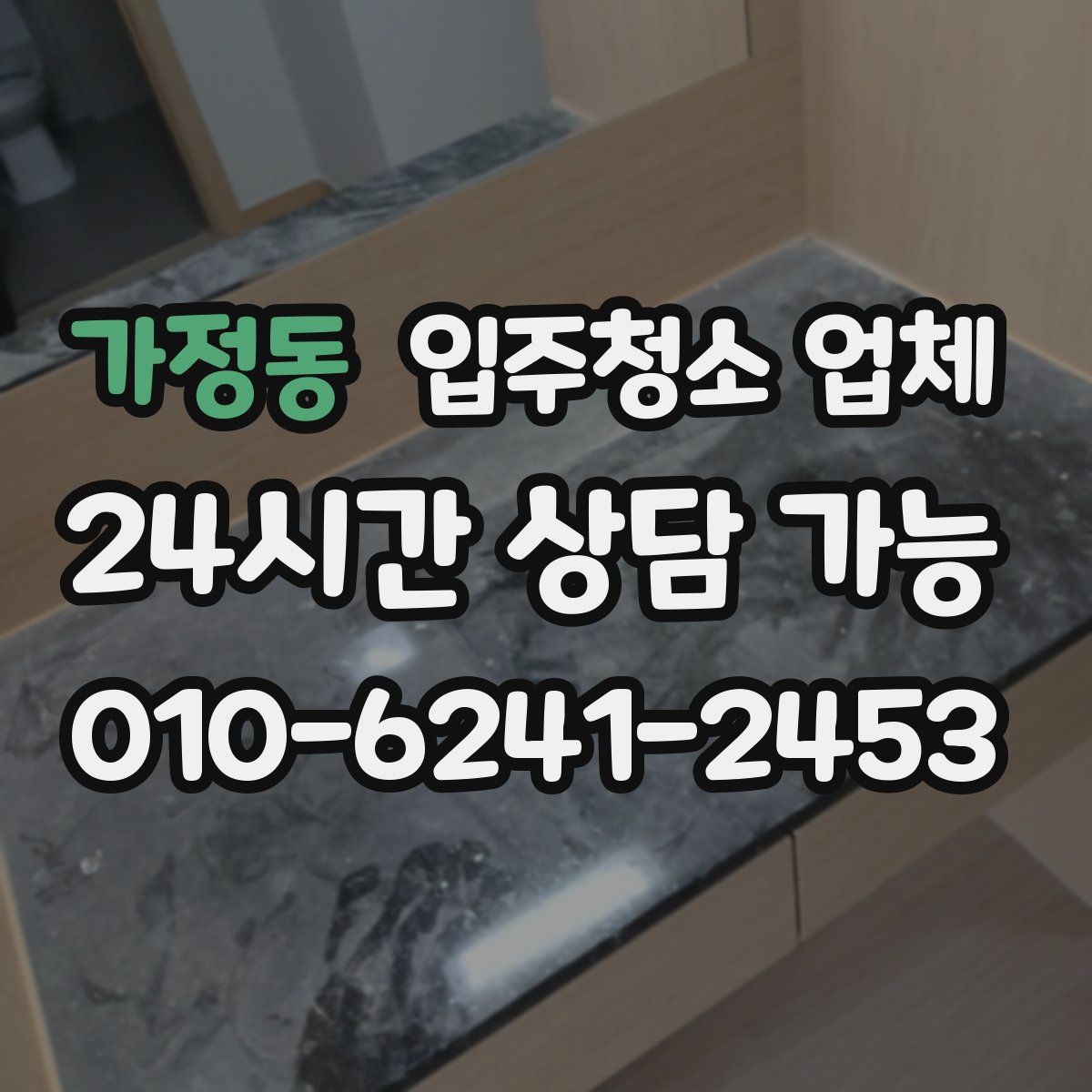 가정동 입주청소 업체