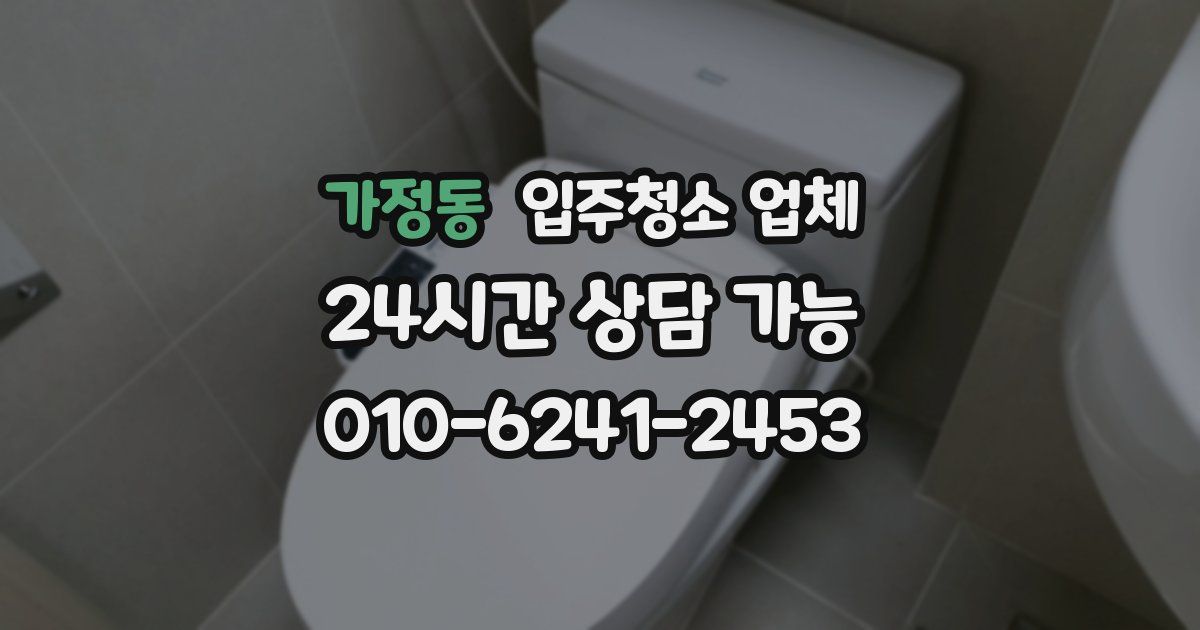 가정동 입주청소 업체