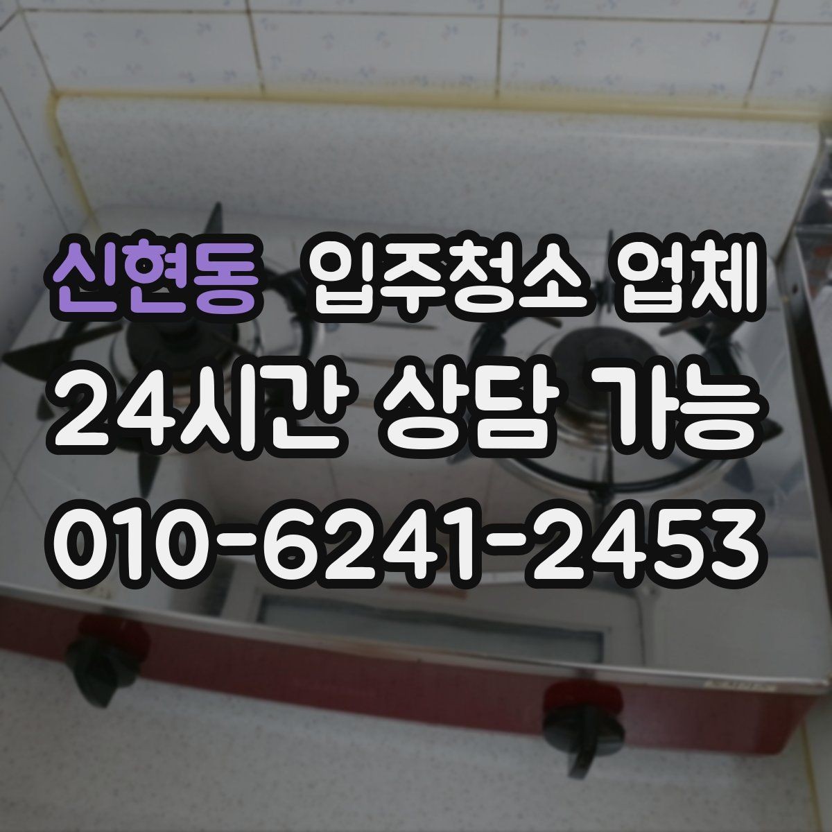 신현동 입주청소 업체 예약 변경 시 알아둘 점