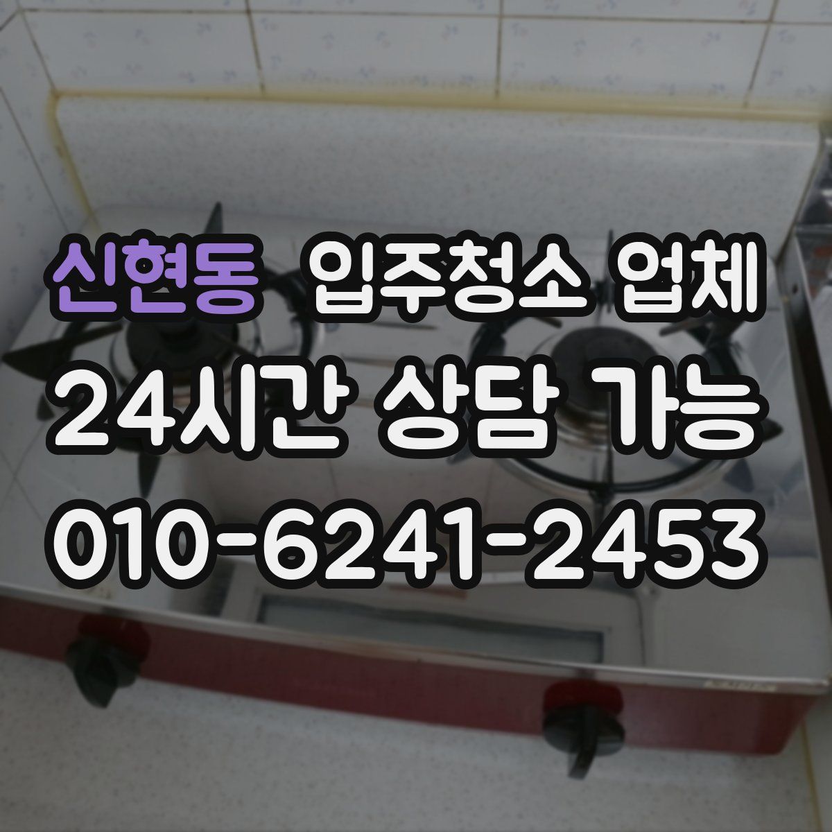신현동 입주청소 업체