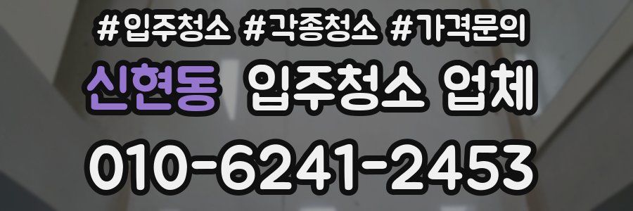 신현동 입주청소 업체