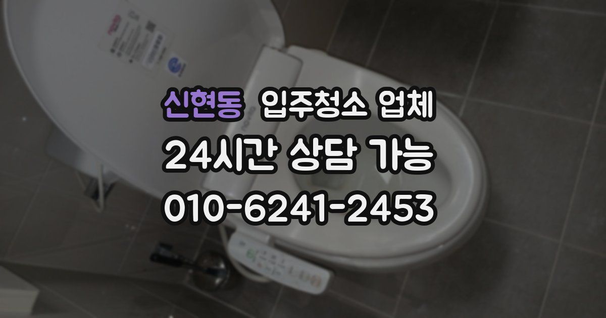 신현동 입주청소 업체