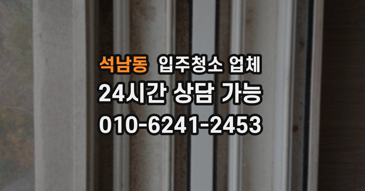 석남동 입주청소 업체