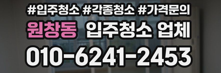원창동 입주청소 업체