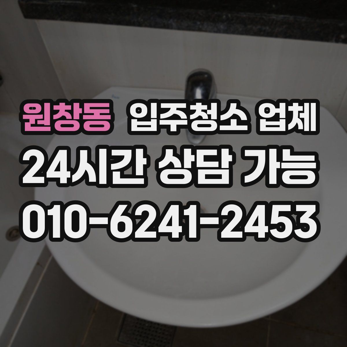 원창동 입주청소 업체