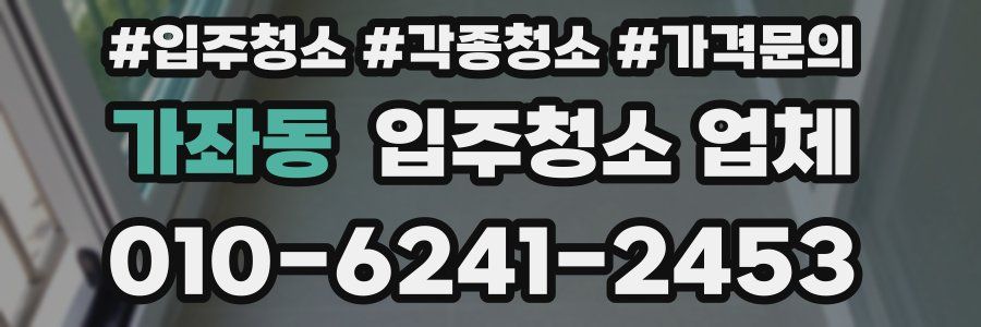 가좌동 입주청소 업체