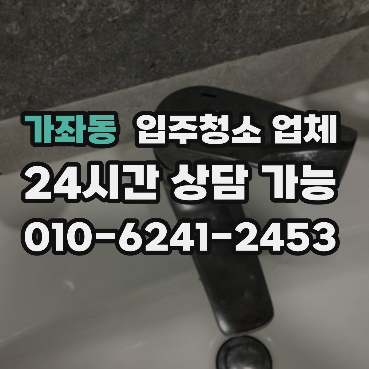 가좌동 입주청소 업체