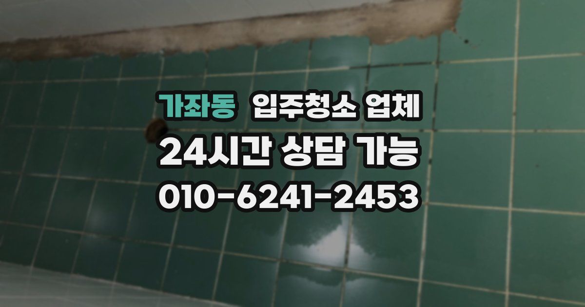 가좌동 입주청소 업체